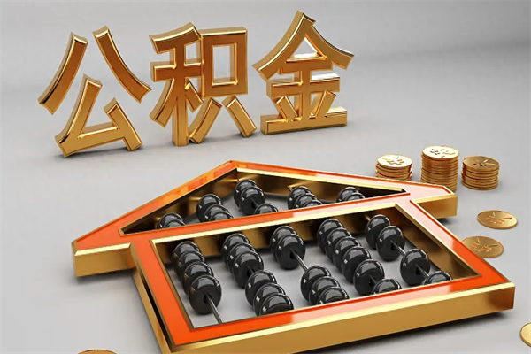 宁夏公积金怎么领取流程（如何领取住房公积金钱）
