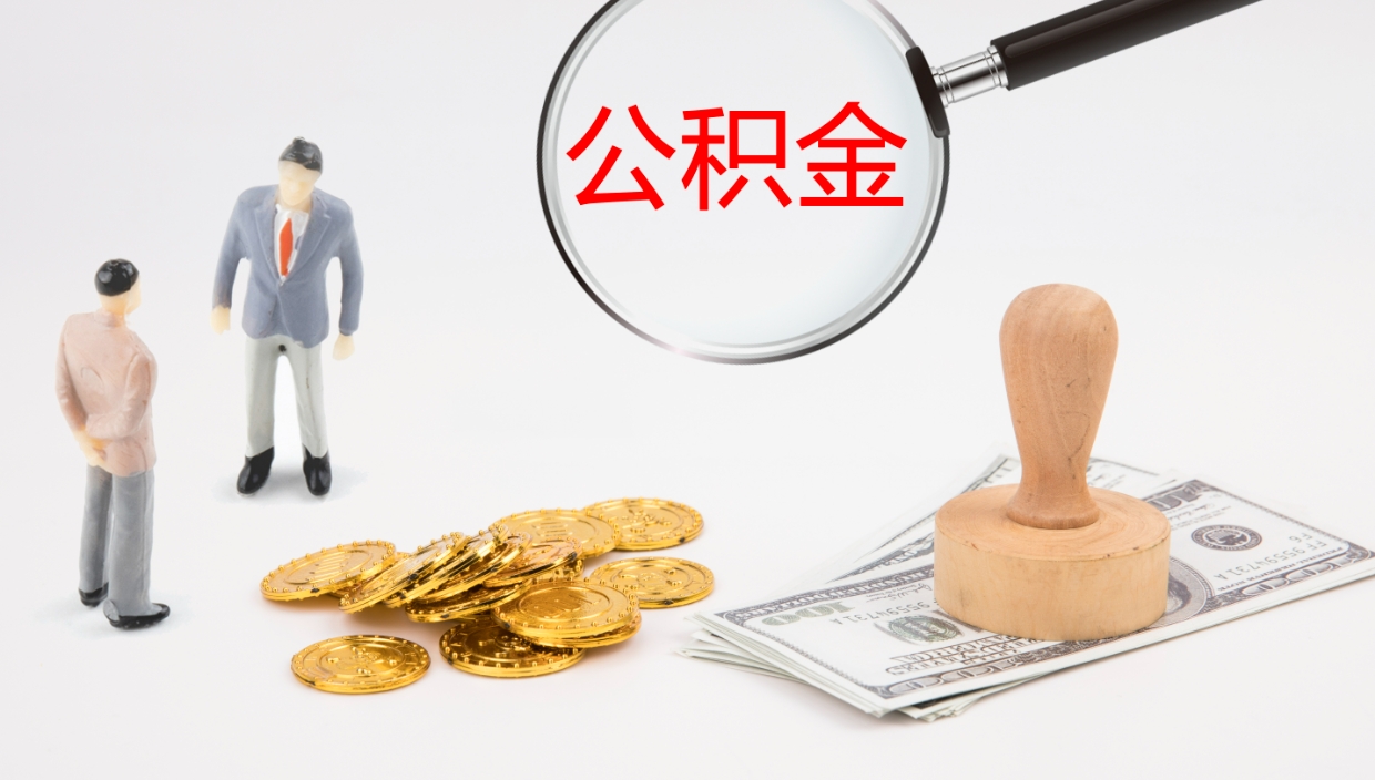 宁夏公积金急用钱怎么提取（急用钱怎么取出公积金）