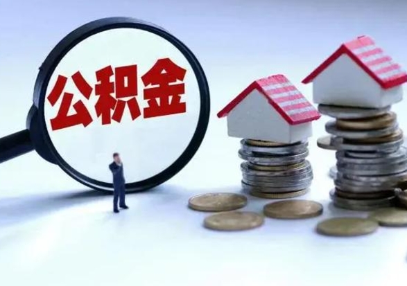 宁夏公积金急用钱怎么提取（有急用怎么取公积金）